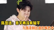 陈哲远:我的字典里就没有输这个字!