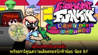 อัพเดทใหม่ ไอเปรตน้องพี่และน้องลับ? มาพร้อมกับก็อบลินนักวิ่ง และ เอเลี่ยน.. | Friday Night Funkin'