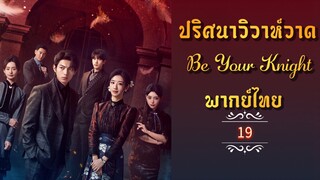 ᎬᏢ.19 ปริศนาวิวาห์วาด [พากย์ไทย]