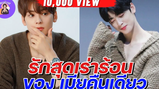 นิยายวาย { YAOI } 🌷 EP149 รักสุดเร่าร้อนของเมียคืนเดียว 💘