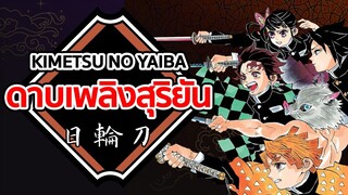 ดาบเพลิงสุริยัน | Kimetsu no Yaiba ดาบพิฆาตอสูร