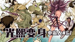 【电锯人67话】箭矢人有多强？【全彩】