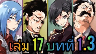 นิยายเกิดใหม่ทั้งทีก็เป็นสไลม์ไปซะแล้ว เล่ม 17 บทที่ 1.3