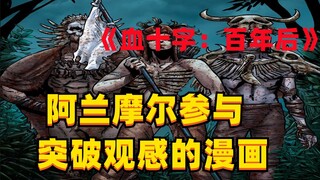 《血十字：百年后》系列漫画小说向解说第十三集 黑夜中的明灯