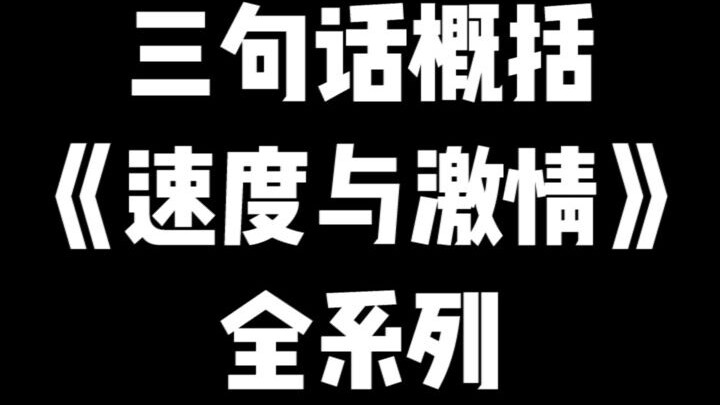 Watch the Entire "Fast & Furious" Plot in 10 Seconds!