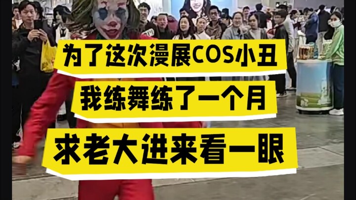 كوسبلاي الجوكر يرقص ويُضحك الحضور في معرض الأنمي! تجاهلوا الأمر!