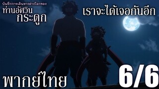 บันทึกการเดินทางต่างโลกของท่านอัศวินกระดูก ตอนที่ 4 (6/6) พากย์ไทย