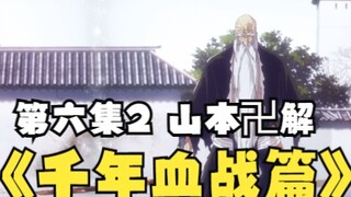千年血战篇第六集2，山本卍解，山本战死