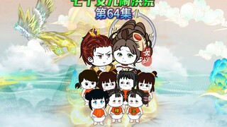 【七个女儿闹洪荒64】小丫头身份曝光，玉帝慌了