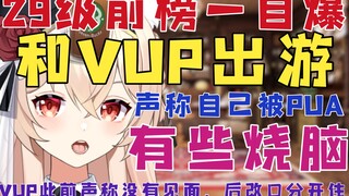 【新瓜速递】有些烧脑！29级前榜一自爆与VUP出游，该名VUP此前声称没有见面？舰长称自己被PUA，主播称二人是朋友