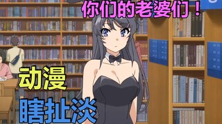 动漫瞎扯淡：你们的老婆们