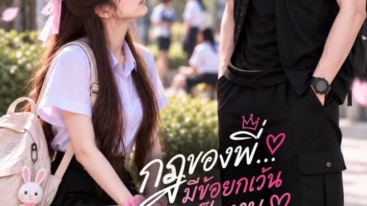 กฎของพี่มีข้อยกเว้นเป็นหนู EP.12 | พรุ่งนี้…ไปกับพี่นะ ♡  ภาคิน x พริ้ม 🖤💕