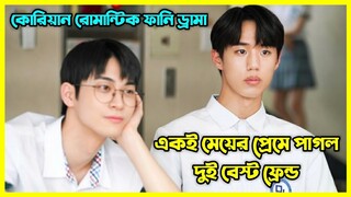 একই মেয়ের প্রেমে পাগল দুই বেস্ট ফ্রেন্ড || Korean movie review Bangla
