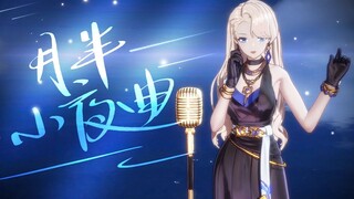 【翻唱】乃琳《月半小夜曲》【直播剪辑】