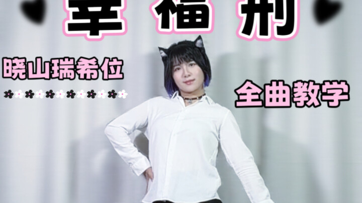 House Dance Tutorial: “Happiness Punishment” – Haruyama Mizuki Style ☆ Full-Track Mirror & Slow-Spee
