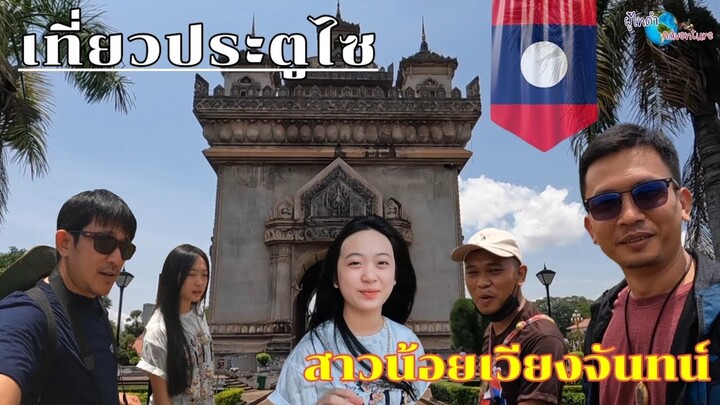 เที่ยวประตูไซ กับสาวน้อยเวียงจันทน์ นิพล​ คำตะกล้า​ ทีมงานบ้านนา