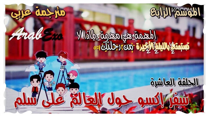 Travel around the world on the ladder of EXO Season 4 EP.10 Arabic sub