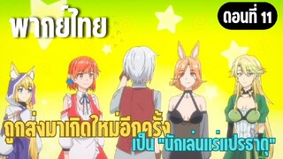ผมอาจเป็นนักเล่นแร่แปรธาตุที่ยิ่งใหญ่ที่สุดตลอดกาล [พากย์ไทย] พวกเราเป็นเพื่อนกันนะ