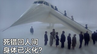 倒霉蛋来到天堂发现死错了，回到人间，身体已经被火化