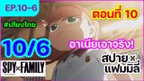 [พากย์ไทย] Spy x family - สปายxแฟมมิลี่ ตอนที่ 10 (6/6)