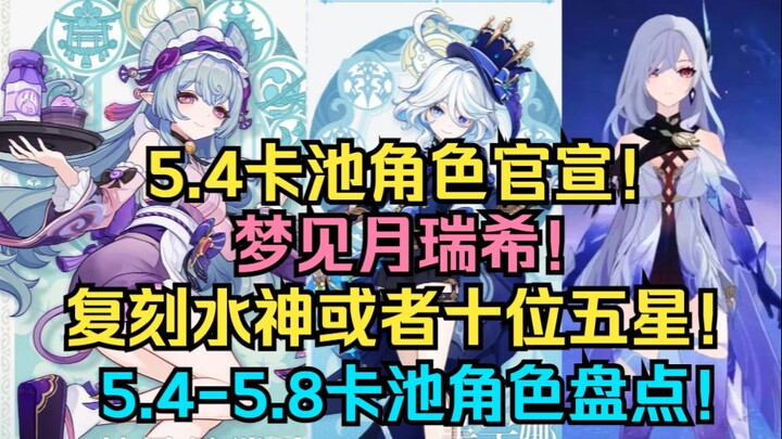 [เก็นชินอิมแพกต์] ประกาศตัวละครกาชา 5.4 อย่างเป็นทางการ! สรุปกาชาประจำเวอร์ชัน 5.4–5.8: เมงเซวี่ย, อ