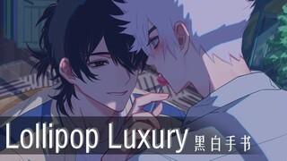 【时光代理人/手书】Lollipop Luxury⚠️非礼勿视 ！高速预警🔥🔥🔥【CP程光/黑白】