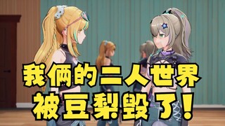 我俩过“二人世界”的计划被恬豆和梨安毁了😡罪大恶极👿【沐霂&又一】
