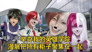 举办我的英雄学院漫展把所有柜子聚集在一起吃花生米