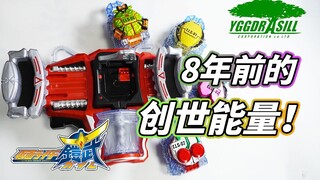 【模玩杂货部】祝CSM化！跨越8年的假面骑士铠武DX创世纪驱动器&4大DX能量锁种评测！CSM战极驱动器补完计划（一）
