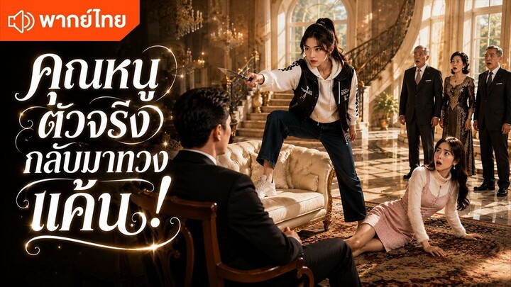 คุณหนูตัวจริงกลับมาทวงแค้น! (พากย์ไทยเต็มเรื่อง)