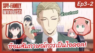 SPY X FAMILY พากย์นรก [Ep3-2] - ซ้อมสัมภาษณ์การเป็นไอดอล