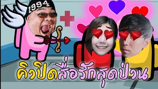 คิวปิด สื่อรักสุดป่วน l Super sus Ft zbing z. JubjangCh. SoomnyViVii. Sir.Mikey.