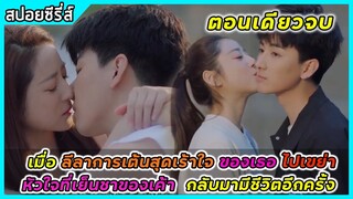(ตอนเดียวจบ) ลีลาการเต้นสุดเร้าใจเขย่าหัวใจเย็นชาของเค้าให้มีชีวิตอีกครั้ง |สปอยซีรี่ส์ | Just Dance