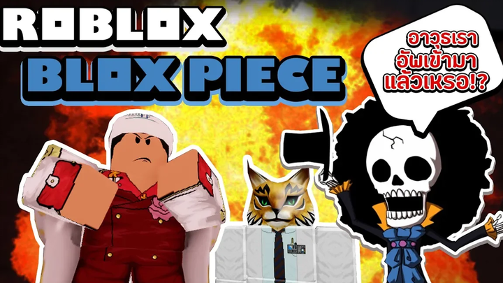 Roblox Blox Piece พาชมอัพเดทใหม่!! หมัดสายฟ้ากับดาบใหม่และบอสใหม่สุดโหด!! (ฟาร์มเงินยากแล้วนะจ้ะ!!)