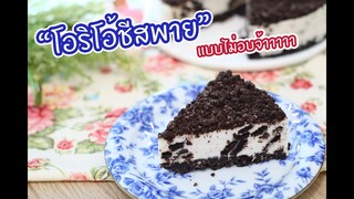 โอริโอ้ชีสพาย แบบไม่อบ : เชฟนุ่น ChefNuN Cooking