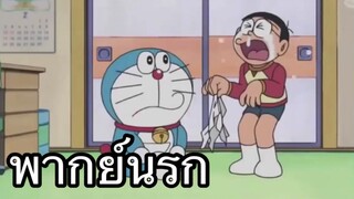 โดราเอม่อน จรวดโนบิตะ พากย์นรก