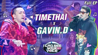 I Can See Your Voice -TH | EP.227 | GAVIN.D x TIMETHAI