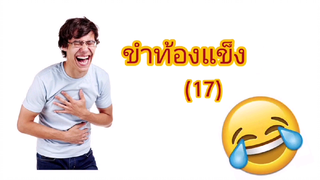 คลิปขำท้องแข็ง ep 17 มึงจะดมอะไรนักหนา😂😂