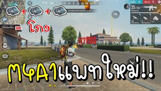 M4A1+ของแต่งใหม่ = โกง!! Free Fire