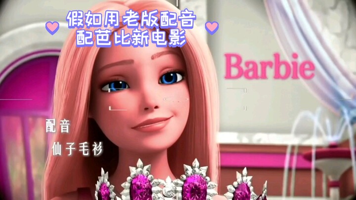 尝试模仿老版配音配芭比新电影！