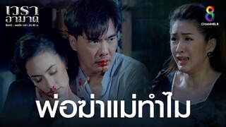 พ่อฆ่าแม่ทำไม | HIGHLIGHT เวราอาฆาต EP40 ตอนจบ | ช่อง8