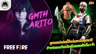 [Free Fire]EP.551 GM Artto รีวิวชุดแรปเปอร์ใหม่และมีดสุดเท่!! กิจกรรมเติมเงินรับรอยสักก็มาจ้า