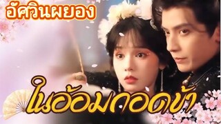 ในอ้อมกอดข้า