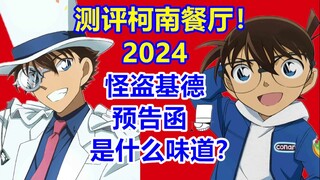 测评柯南餐厅(2024)！怪盗基德预告函是什么味道？二次元探店第11站！柯南咖啡厅！