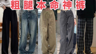 Wide hips, thick legs, and a big butt❗I'm so impressed with these 5 lucky pants😭They're all top-notc