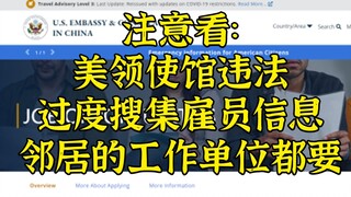 Neighbor's workplace and position? US embassy illegally collects Chinese employees' information, exp