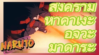 สงครามห้าคาเงะ อุจิวะ มาดาระ