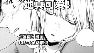 “因为你在身边我才能安心睡着！”--《蓝箱》105-106话解说