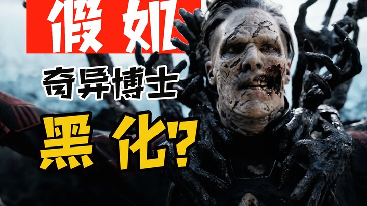 黑暗奇异博士到底有多强？绯红女巫瑟瑟发抖，《What if》假如第一季04