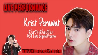 Krist Perawat - ยิ่งรักยิ่งเจ็บ OST Love Beyond Frontier [LIVE KFC 17/07/21] #KristPerawat